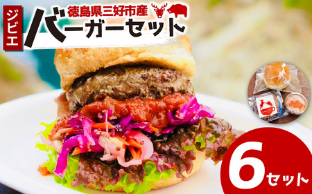 ジビエバーガーキット 6セット バンズ パティ ソース 鹿 猪 合挽き[ジビエ]