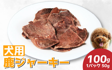 ドッグフード 犬のおやつ 鹿肉 ジャーキー 50g 2パック 100g 極上 ご褒美 素材そのまま チャック付き ペット 国産 小分け [ ドッグフード ]