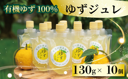 有機ゆず 100% ゼリー 130g×10個 オーガニック 柚子 有機JAS ジュレ [ゆずゼリー]
