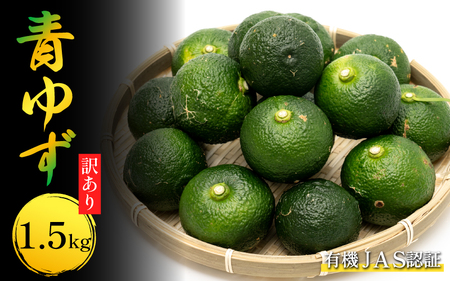 柚子 訳あり 有機 青ゆず 1.5kg [ 柚子 ]