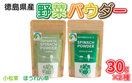 野菜パウダー 30g ×2種 離乳食 ベビーフード 徳島県産 野菜パウダー 野菜パウダー 野菜パウダー 野菜パウダー