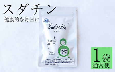 スダチン 錠剤 1袋 60粒 すだち エキス スダチ 果皮 Sudachin スダチン錠 健康食品 健康 代謝 運動不足 ポリフェノール ビタミン ミネラル 栄養 徳島県 三好市 みよし miyoshi 池田薬草