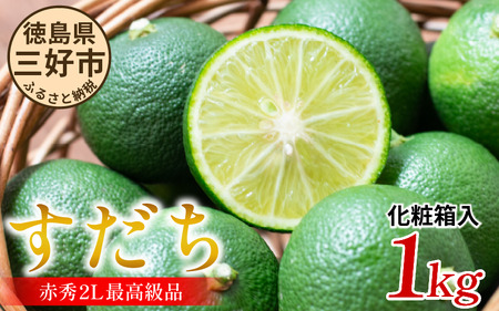 すだち 三好市産 1kg 2L 徳島 果汁 すだち すだち すだち すだち