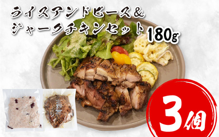鶏肉 チキン ジャークチキン 180g & ライスアンドピース 3セット 鶏肉 鶏肉 鶏肉 鶏肉