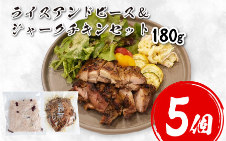 鶏肉 チキン ジャークチキン 180g & ライスアンドピース 5セット 鶏肉 鶏肉 鶏肉 鶏肉