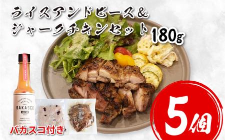 鶏肉 チキン ジャークチキン 180g & ライスアンドピース 5セット バカスコセット 鶏肉 鶏肉 鶏肉 鶏肉