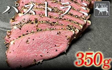 [徳島県三好市祖谷産]祖谷の地美栄 鹿肉 パストラミ 選べる 350g以上 鹿肉 鹿肉 鹿肉 鹿肉