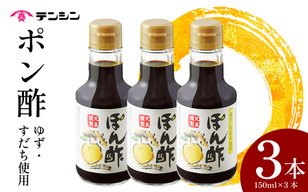 ポン酢150ml 3本 ゆず すだち[ポン酢]