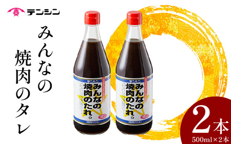 焼肉のたれ 500ml ×2本 焼き肉 肉 牛肉 豚肉 鶏肉 ソース 醤油 調味料 [ 焼肉のたれ ]