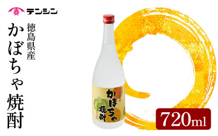 かぼちゃ焼酎 720ml 四合瓶 酒 お酒 徳島県産 かぼちゃ 南瓜 アルコール25度 [ 焼酎 ]