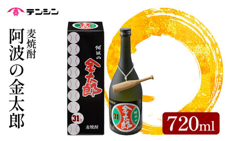 麦焼酎 720ml 四合瓶 酒 お酒 阿波の金太郎 水野雄仁 読売 ジャイアンツ 巨人 アルコール31度 池田高校 [ 麦焼酎 ]