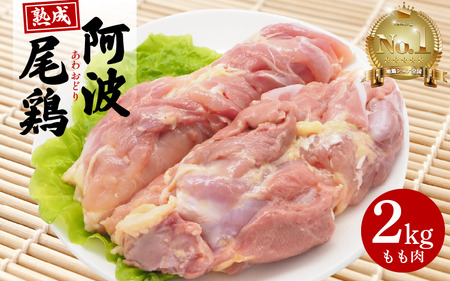 熟成阿波尾鶏 もも2kg チキン[阿波尾鶏]