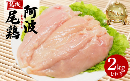 [ 地鶏シェアNo.1] 阿波尾鶏 むね肉 2kg 徳島県産 ブランド鶏 ジューシー 旨味 歯ごたえ抜群!! [阿波尾鶏]
