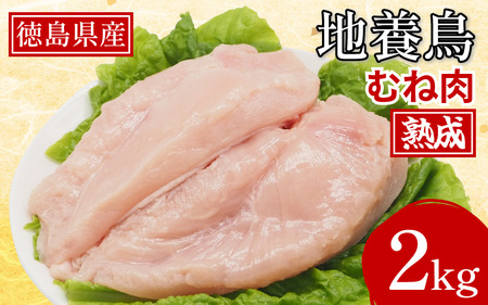 [ 熟成!国産鶏肉] 熟成地養鳥 むね肉 2kg 国産 徳島県産 オリーブ粕 やわらか ジューシー 大自然で育った美味しい熟成鶏肉