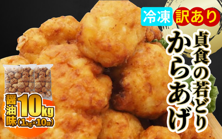 [ 訳あり ] 国産 唐揚げ 10kg ( 1kg × 10袋 ) からあげ やわらか ジューシー [ 唐揚げ ]