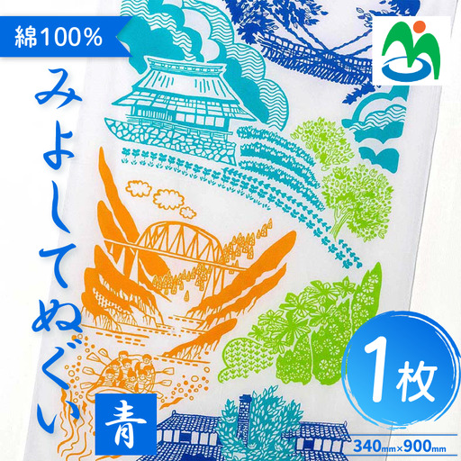 ご当地 手ぬぐい みよしてぬぐい 青 お土産 さかなやデザイン 【 手ぬぐい 】