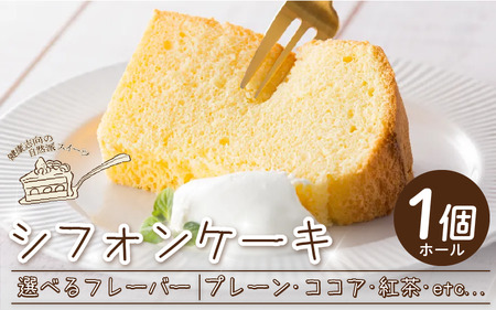 シフォンケーキ選べるフレーバー ホール[シフォンケーキ]