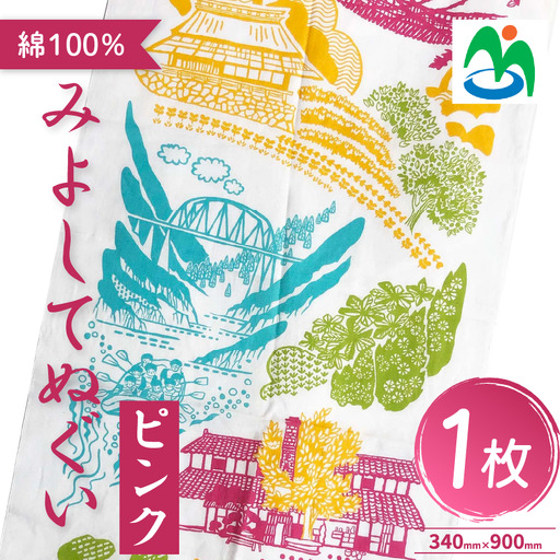 ご当地 手ぬぐい みよしてぬぐい ピンク お土産 さかなやデザイン 【 手ぬぐい 】