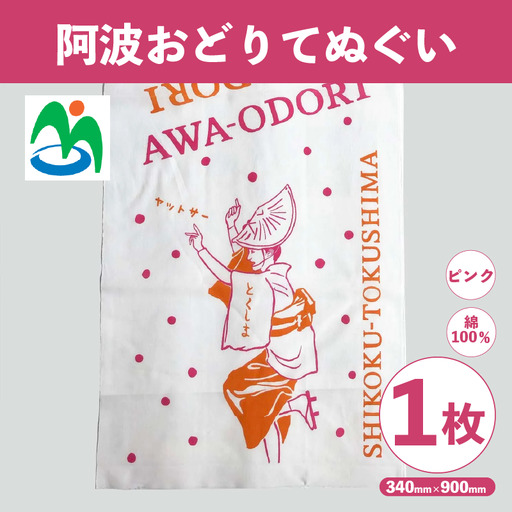ご当地 手ぬぐい 阿波おどりてぬぐい ピンク さかなやデザイン 【 手ぬぐい 】