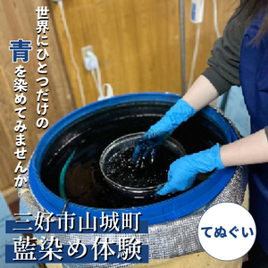 藍染 体験 てぬぐい 伝統 技術 工芸 徳島県 三好市 観光 Aoみっつの夢[観光]