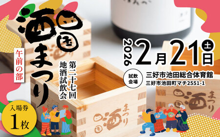 四国酒まつりチケット 午前の部 1枚 酒祭り[四国酒まつり]