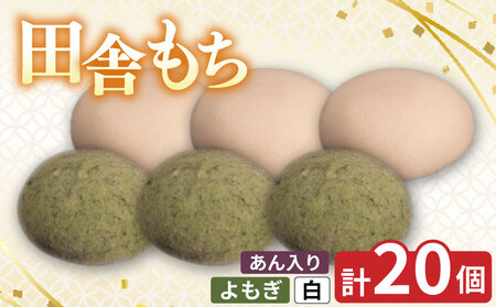 田舎もち 2種 20個 よもぎ餅 白餅 つぶあん 冷凍[もち 餅]