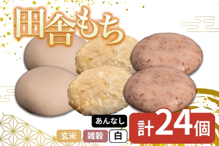 田舎もち 3種 24個 雑穀 白餅 玄米 冷凍[もち 餅]