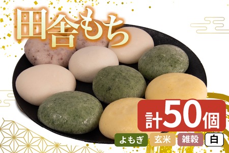 田舎もち 5種 50個 雑穀 白餅 よもぎ 玄米 冷凍[もち 餅]