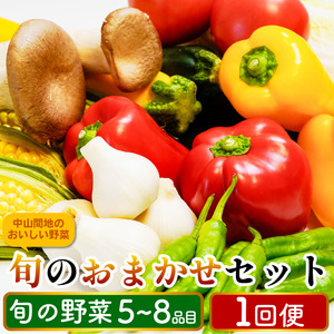 旬の野菜 詰め合わせ 5〜8品目 国産 送料無料 [旬の野菜]