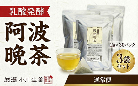 阿波晩茶 30パック 3セット 健康 [ 阿波晩茶 ]