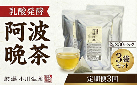 [ 定期便3回 ] 阿波晩茶 30パック 3セット 健康 お茶