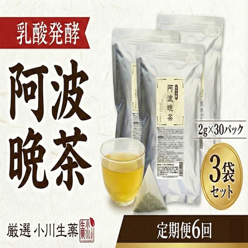 【 定期便6回 】 阿波晩茶 30パック 3セット 健康 お茶  番茶 オートファジー 【 阿波晩茶 】
