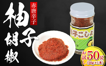 お試し 柚子胡椒 (赤唐辛子) 1本 50g [ ゆず胡椒 ]