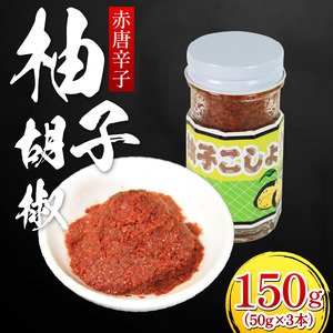 柚子胡椒 (赤唐辛子) 50g × 3本 [ ゆず胡椒 ]