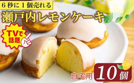 [テレビで話題]レモンケーキ 10個 家庭用 パール[ 瀬戸内 レモンケーキ ]