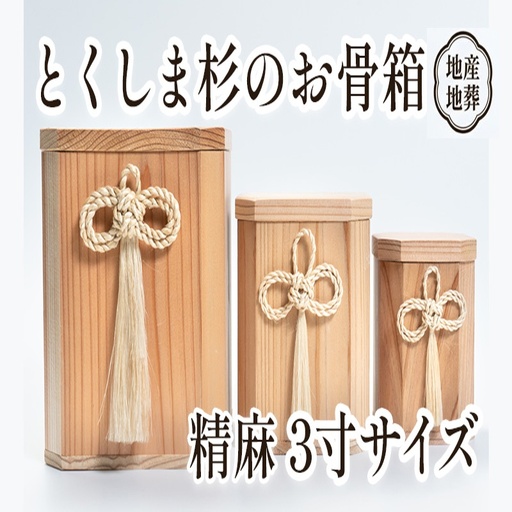伝統工芸 とくしま 杉 骨箱 精麻 3寸【 杉 骨壺 】