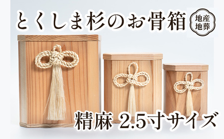 伝統工芸 とくしま 杉 骨箱 精麻 2.5寸[ 杉の 骨壺 ]