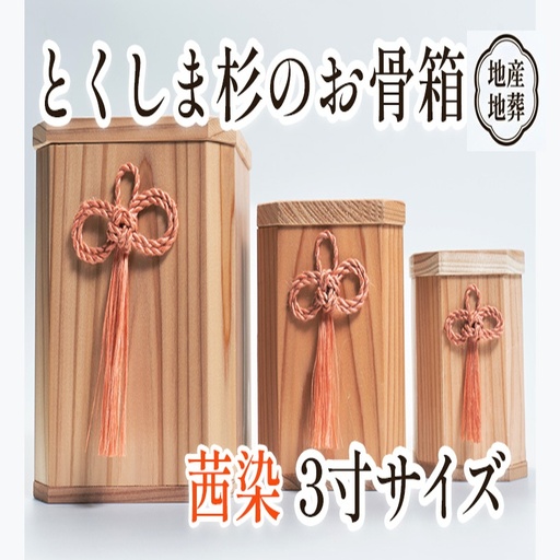 伝統工芸 とくしま 杉 骨箱 茜染 3寸【 杉 骨壺 】
