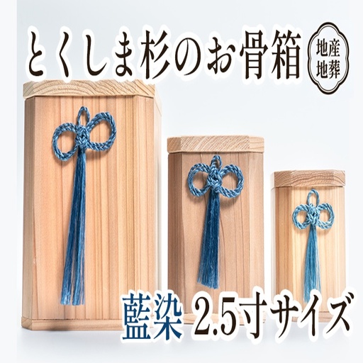 伝統工芸 とくしま 杉 骨箱 藍染 2.5寸【 杉 骨壺 】