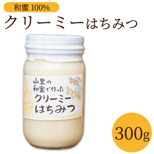 クリーミー はちみつ 300g 和蜜 ホイップ 【 はちみつ 】