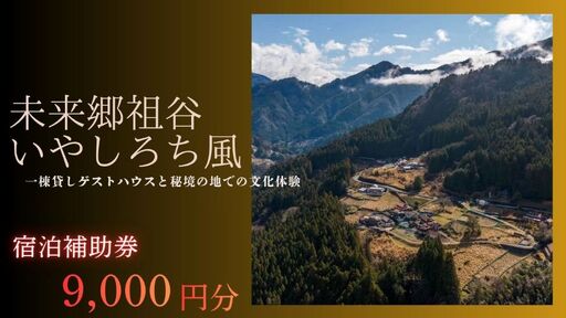 徳島 旅行 いやしろち風 旅行 クーポン 9,000円分 一棟貸し宿泊券 宿泊 チケット 宿泊ギフト 旅行券 ふるさと納税旅行 アクティビティ 観光体験 トラベル 伝統文化 祖谷 秘境 自然 徳島県 三好市 宿泊体験補助券