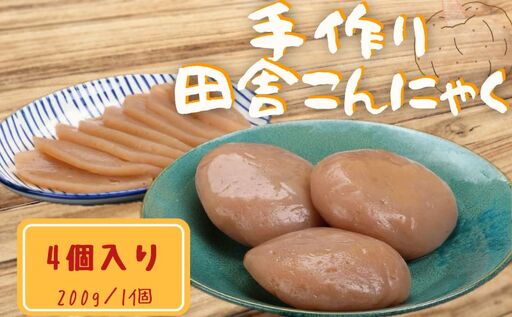 こんにゃく 手作り 200g × 4個 刺身 [ 蒟蒻 ]