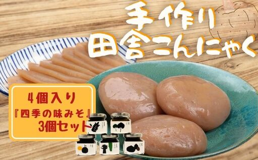 こんにゃく 味みそ 手作り 200g × 4個 3個 セット 刺身 [ 田楽 ]