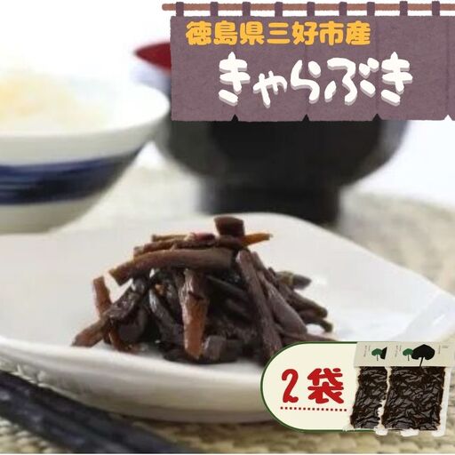 [数量限定] きゃらぶき 佃煮 120g × 2袋 おつまみ [ きゃらぶき ]