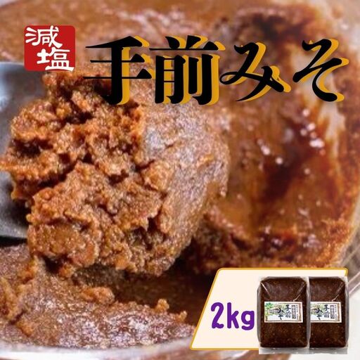 手前 みそ 2kg 減塩 国産 大豆 米麹 [ みそ ]