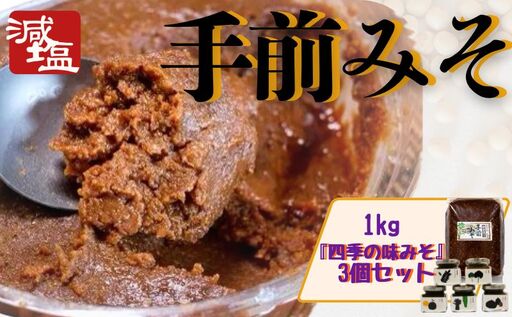 手前みそ 1kg 味みそ 3個 セット 減塩 国産 大豆 米麹 季節[ 味噌 ]