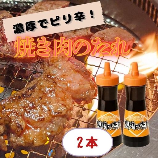 焼き肉 のたれ 2本 430g 調味料 [ 焼き肉 ]