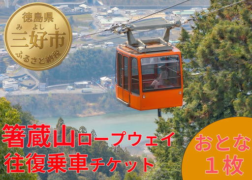 箸蔵山ロープウェイ「往復券」 チケット おとな 1枚 [ 乗車券 ]