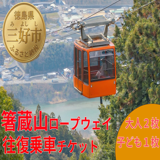 箸蔵山 ロープウェイ「往復券」 チケット おとな 2枚 × こども 1枚 【 箸蔵山 】