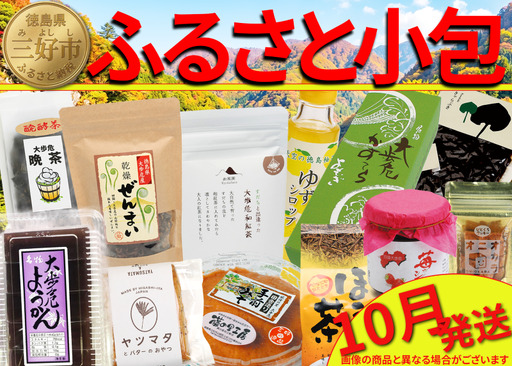 [先行予約] ふるさと小包 詰め合わせ 10月 味噌 [ 三好 ]